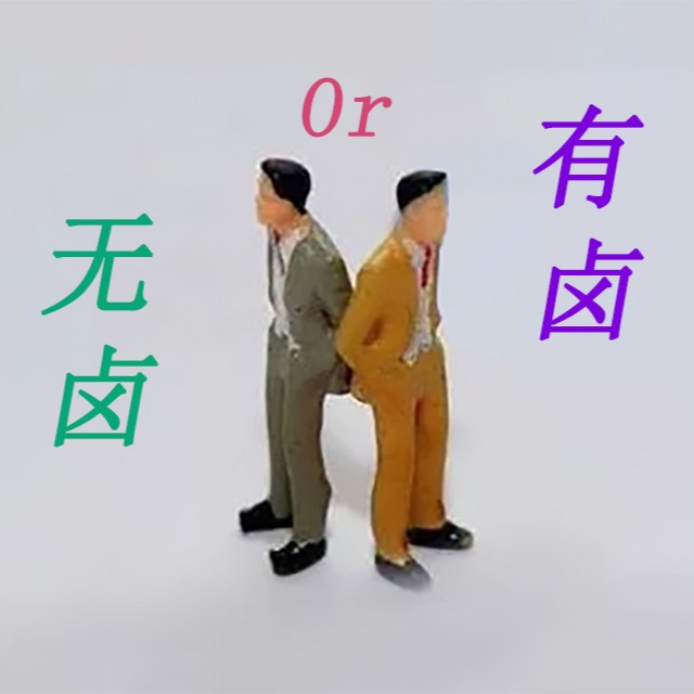 阻燃pp是選無鹵還是有鹵呢？